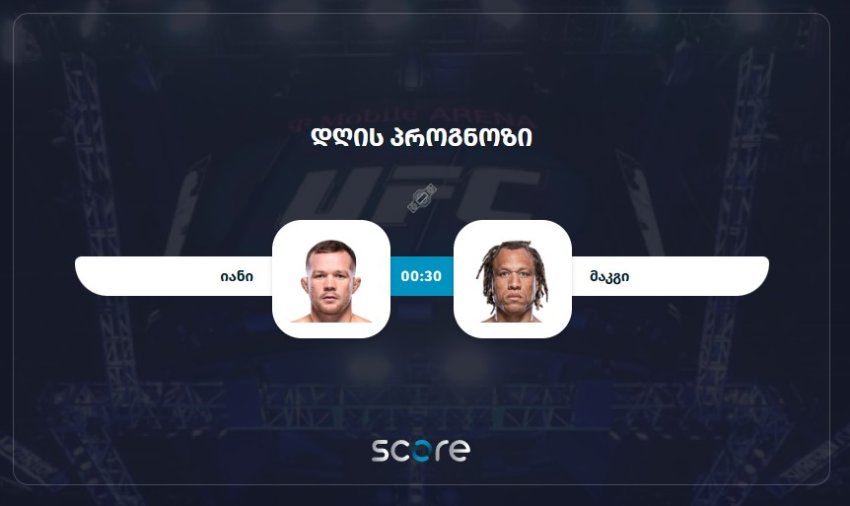 იანი VS მაკგი