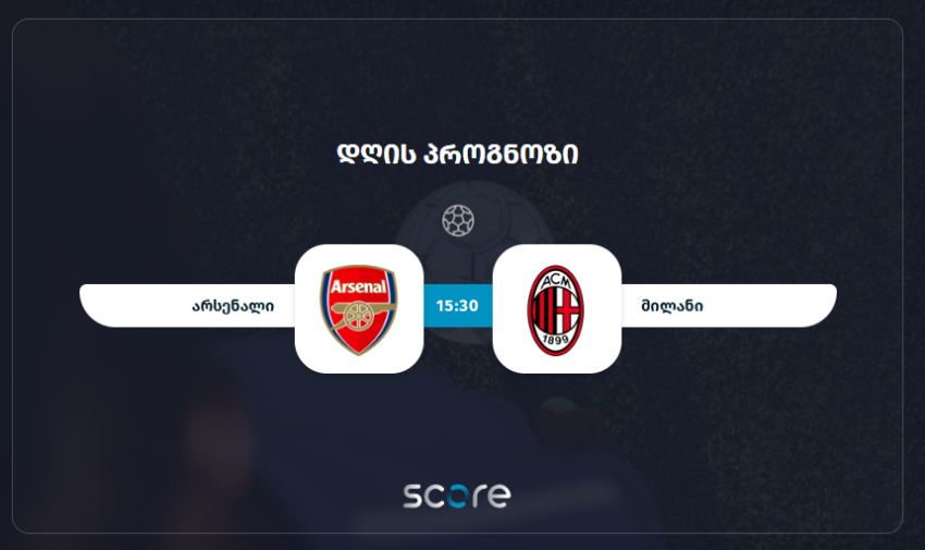 არსენალი VS მილანი