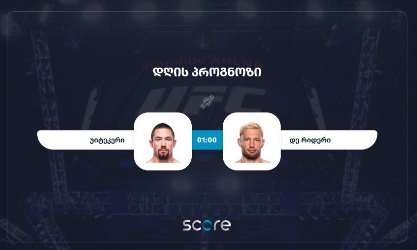 უიტეკერი VS დე რიდერი