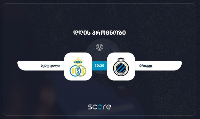 სენტ ჟილი VS ბრიუგე