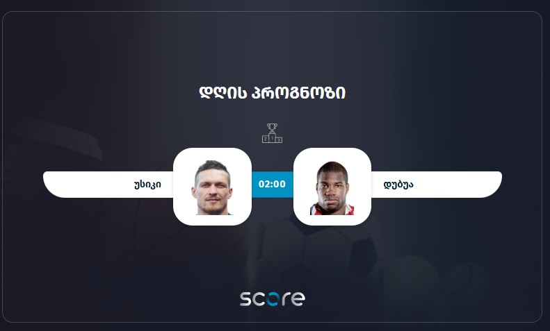 უსიკი VS დუბუა