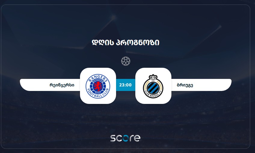 რეინჯერსი VS ბრიუგე