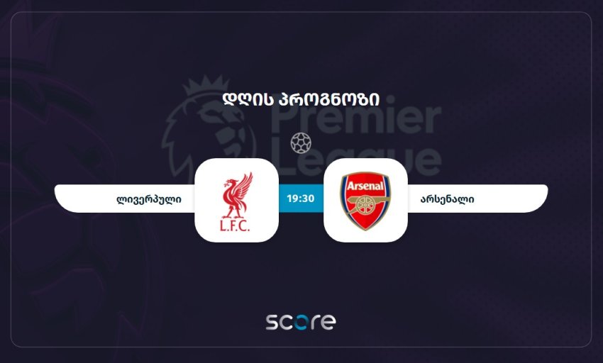 ლივერპული VS არსენალი