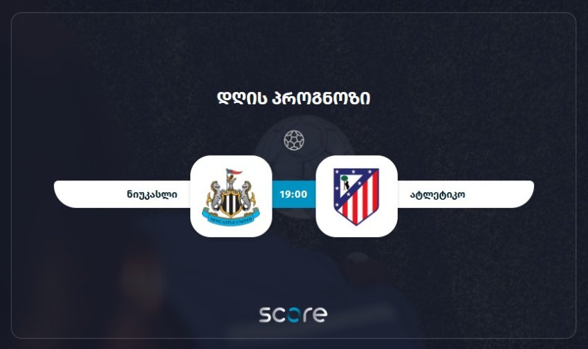 ნიუკასლი VS ატლეტიკო