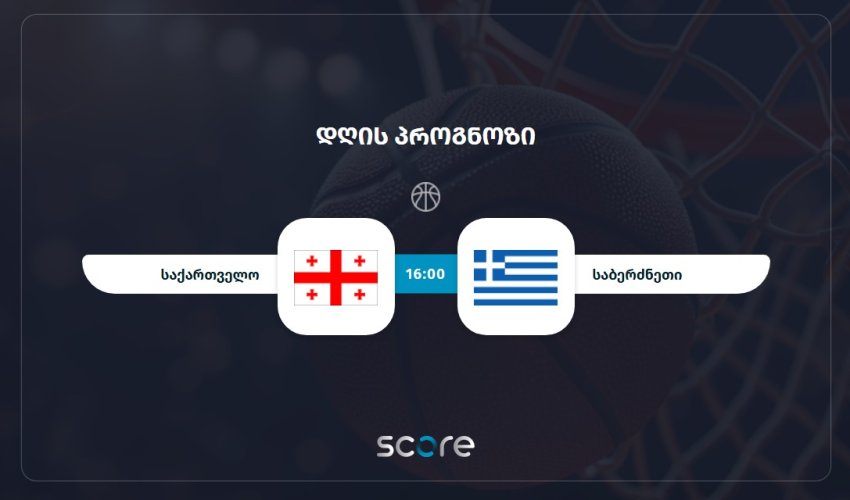 საქართველო VS საბერძნეთი