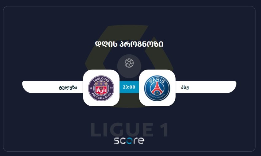 ტულუზა VS პსჟ