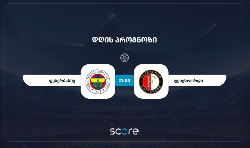ფენერბახჩე VS ფეიენოორდი