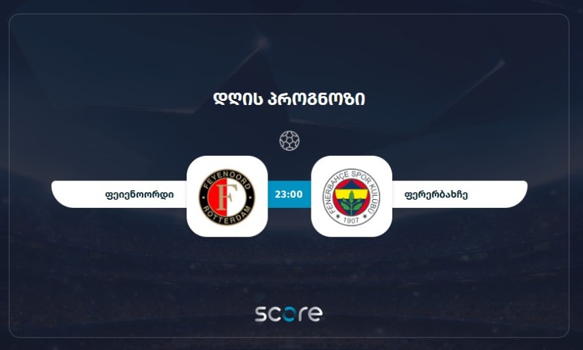 ფეიენოორდი VS ფენერბახჩე