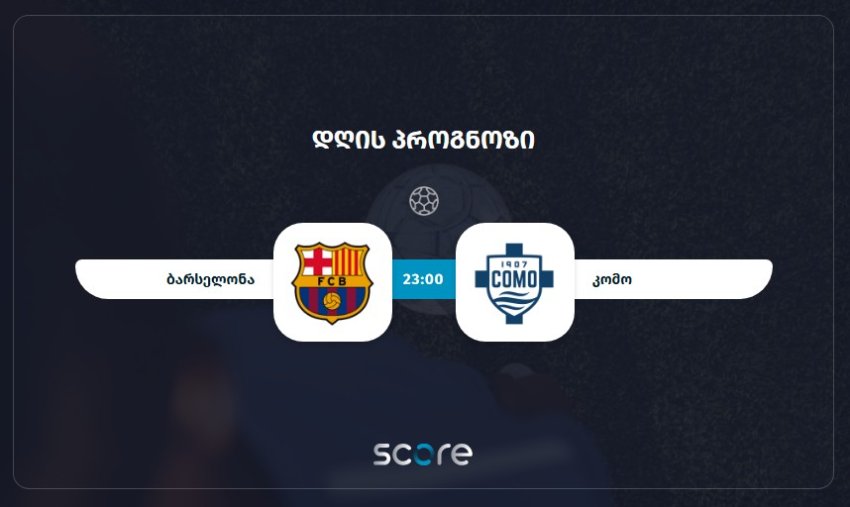 ბარსელონა VS კომო