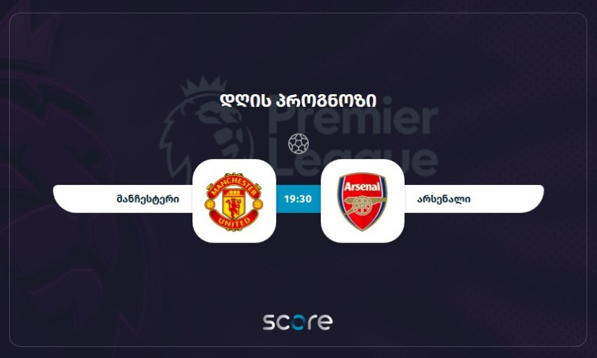 მანჩესტერი VS არსენალი