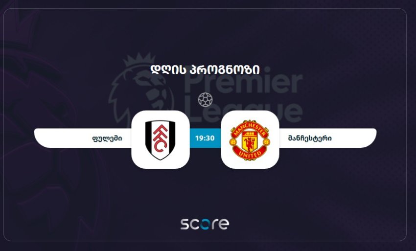 ფულემი VS მანჩესტერი