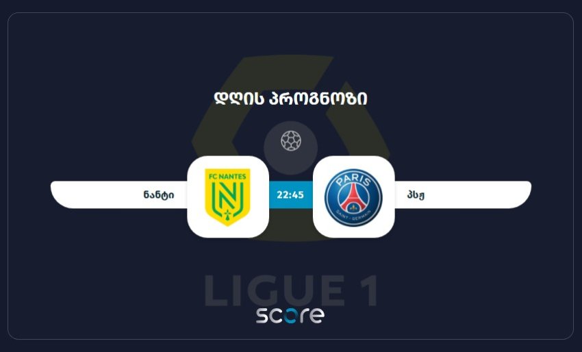 ნანტი VS პსჟ