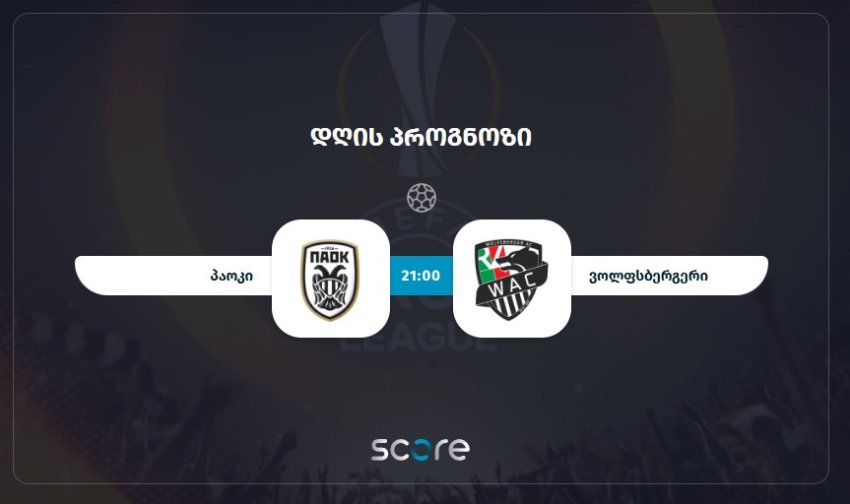 პაოკი VS ვოლფსბერგერი
