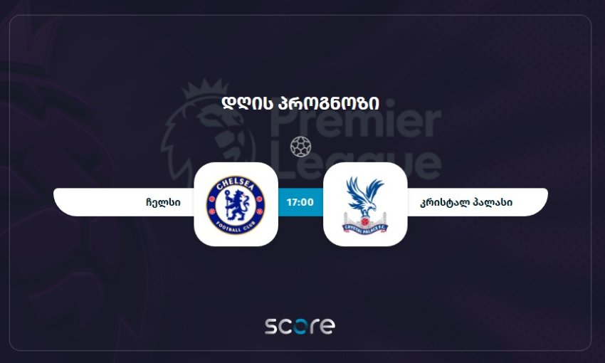 ჩელსი VS კრისტალ პალასი