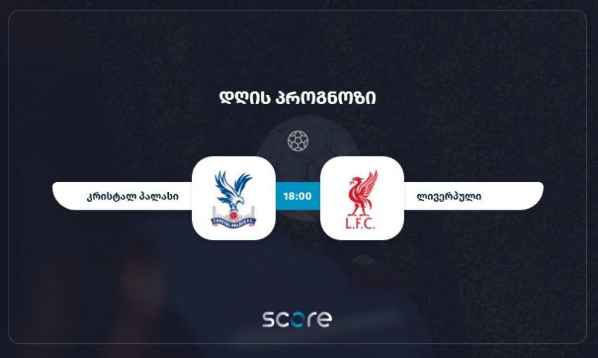 კრისტალ პალასი VS ლივერპული