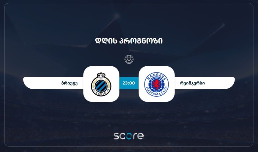 ბრიუგე VS რეინჯერსი