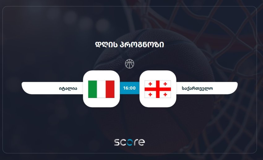 იტალია VS საქართველო