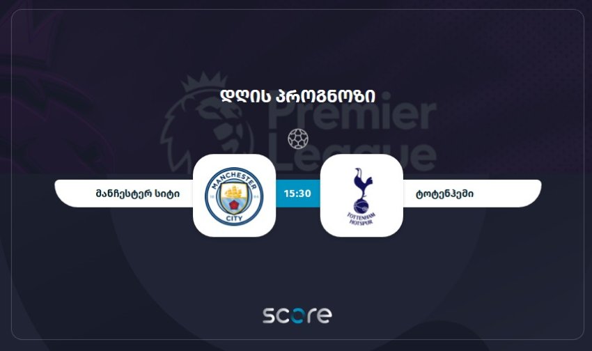 მანჩესტერ სიტი VS ტოტენჰემი