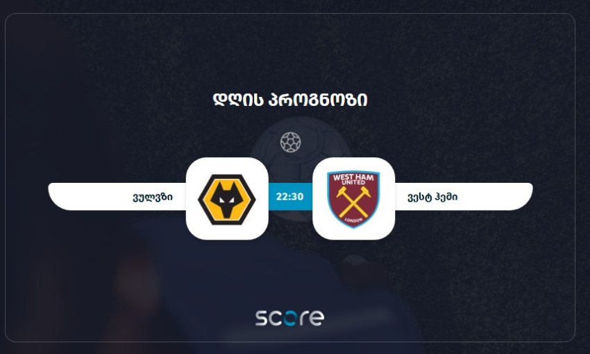 ვულვზი VS ვესტ ჰემი