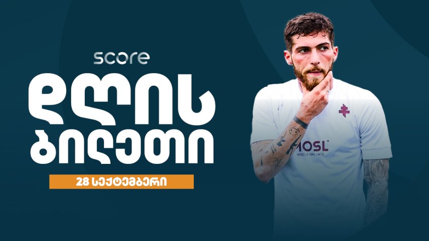 დღის ბილეთი - 28 სექტემბერი
