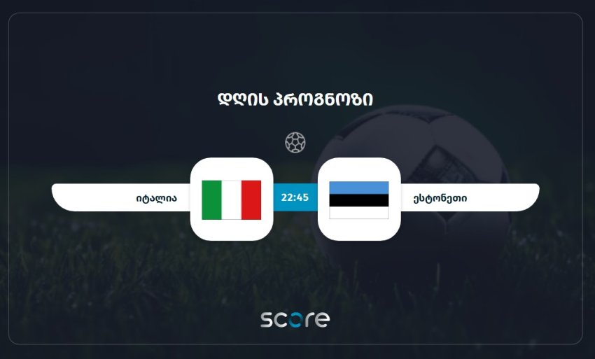 იტალია VS ესტონეთი