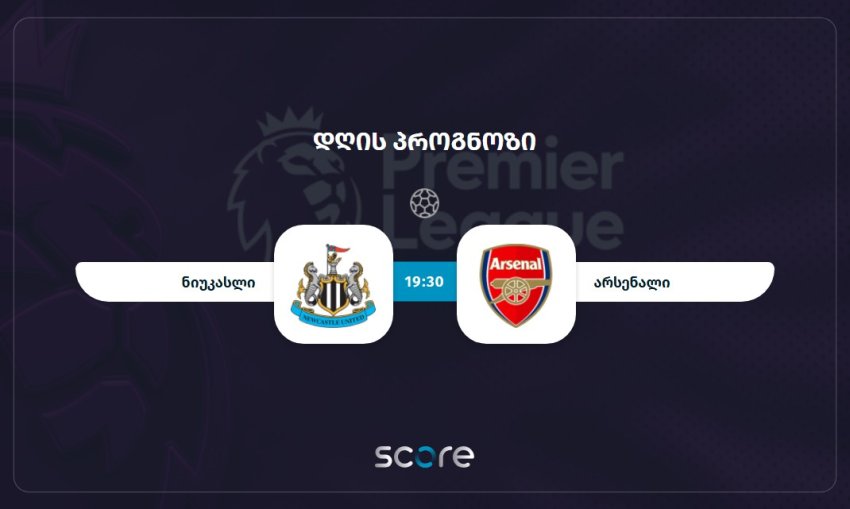 ნიუკასლი VS არსენალი