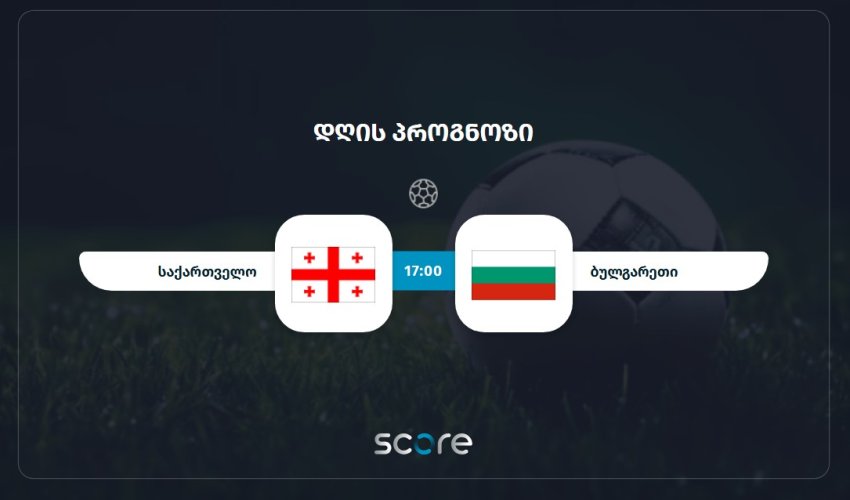 საქართველო VS ბულგარეთი