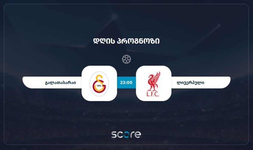 გალათასარაი VS ლივერპული
