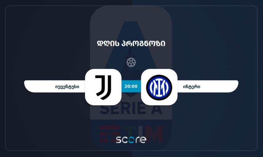 იუვენტუსი VS ინტერი