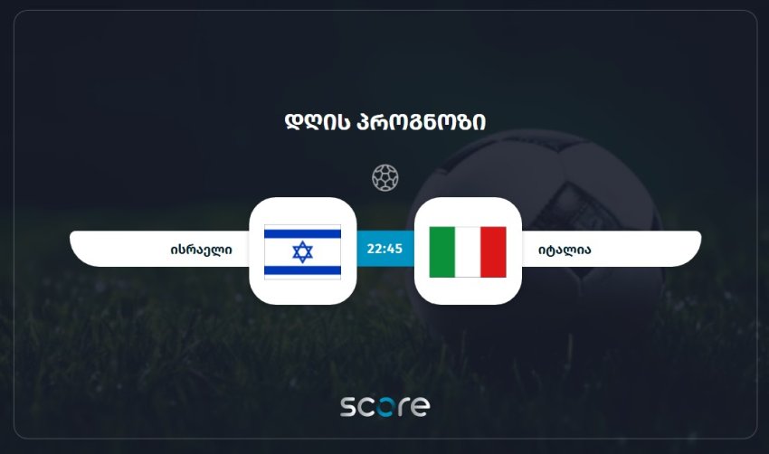 ისრაელი VS იტალია