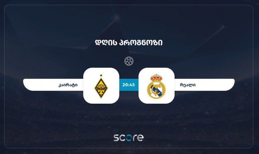 კაირატი VS რეალი