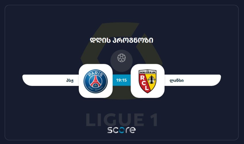 პსჟ VS ლანსი