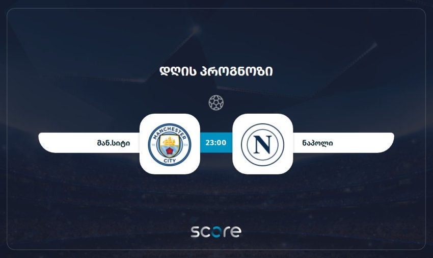 მან.სიტი VS ნაპოლი