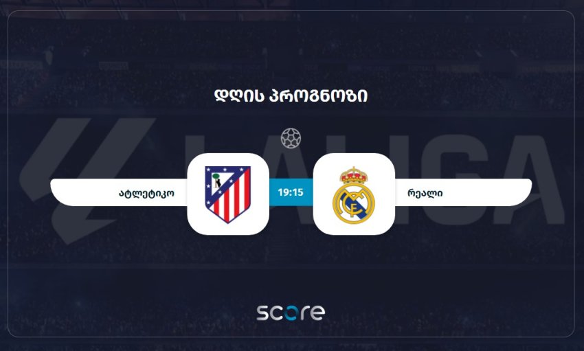 ატლეტიკო VS რეალი