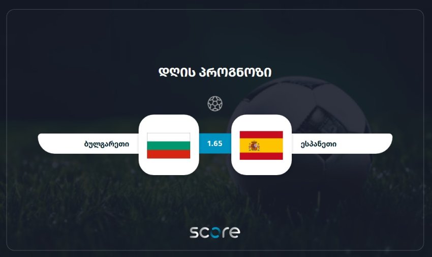 ბულგარეთი VS ესპანეთი