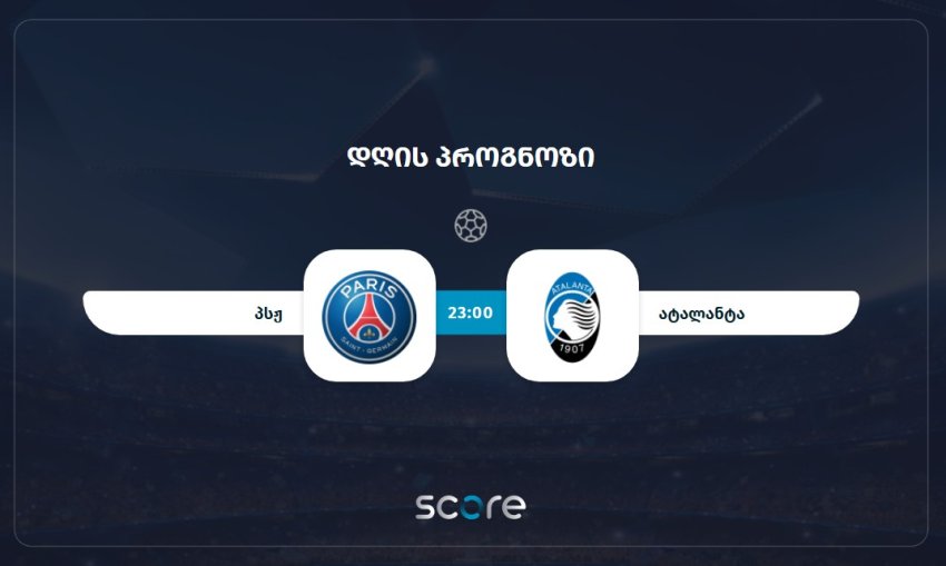 პსჟ VS ატალანტა