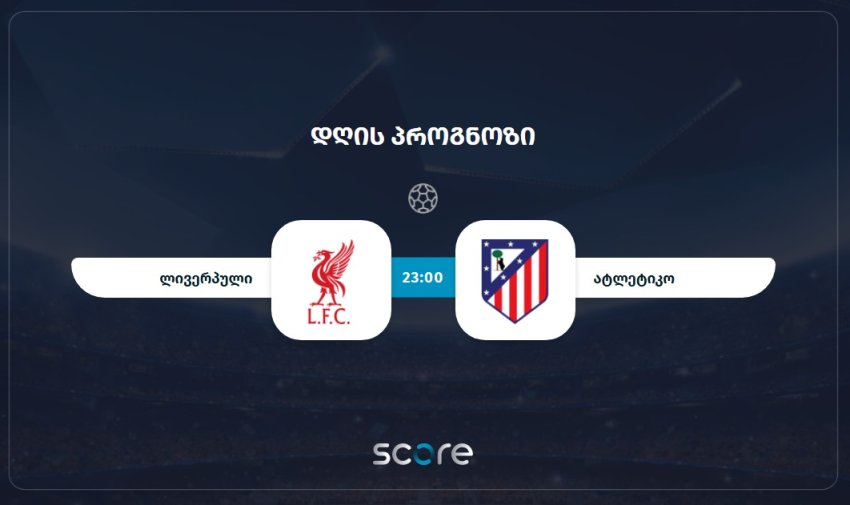 ლივერპული VS ატლეტიკო