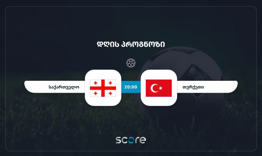 საქართველო VS თურქეთი