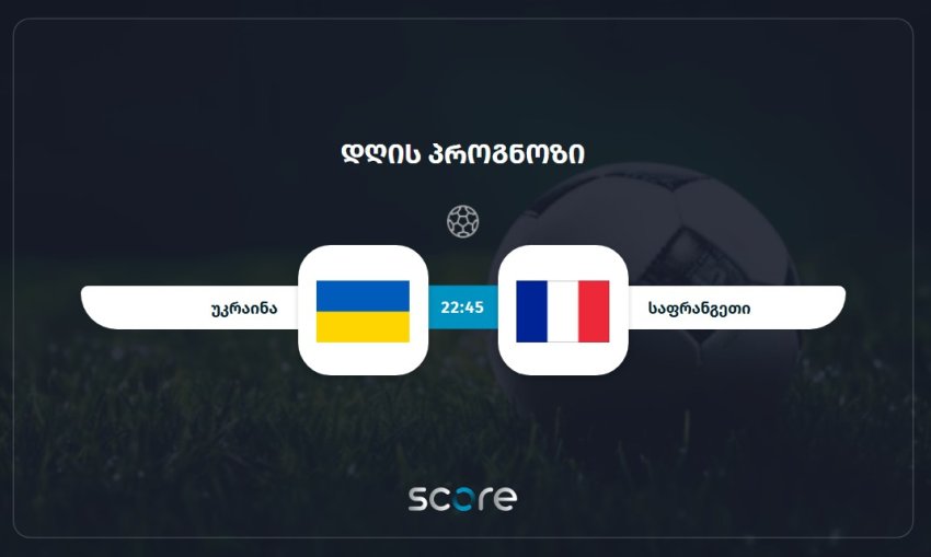 უკრაინა VS საფრანგეთი