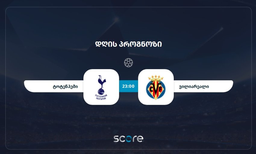 ტოტენჰემი VS ვილიარეალი