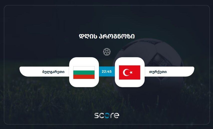 ბულგარეთი VS თურქეთი