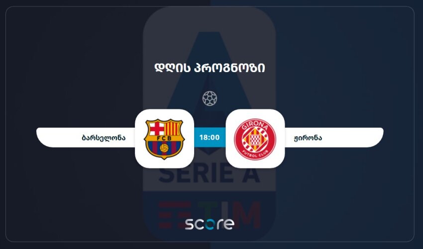 ბარსელონა VS ჟირონა