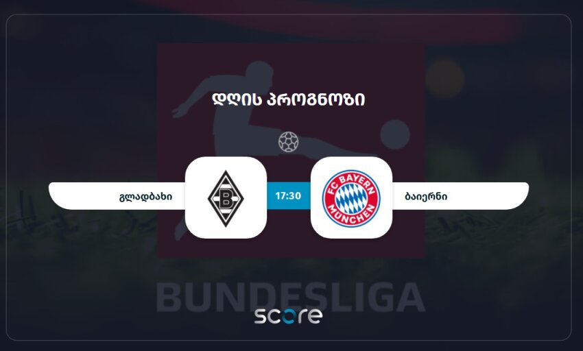 გლადბახი VS ბაიერნი გლადბახი VS ბაიერნი