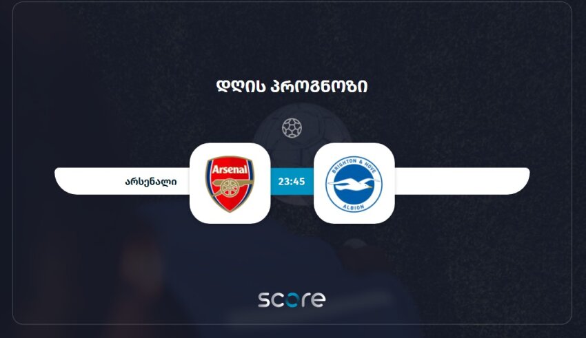 არსენალი VS ბრაიტონი არსენალი VS ბრაიტონი