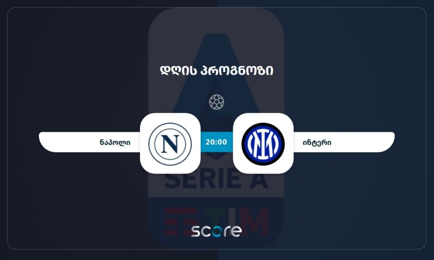 ნაპოლი VS ინტერი ნაპოლი VS ინტერი