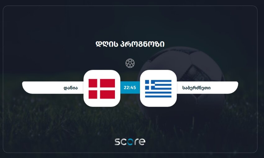 დანია VS საბერძნეთი