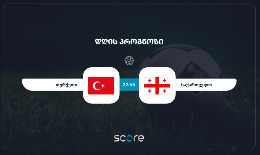 თურქეთი VS საქართველო