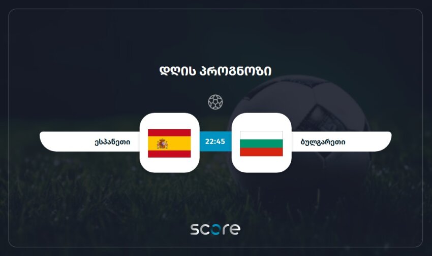 ესპანეთი VS ბულგარეთი