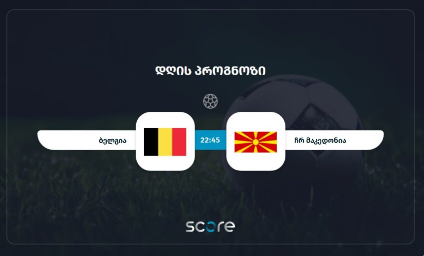 ბელგია VS ჩრ მაკედონია