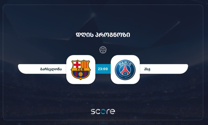 ბარსელონა VS პსჟ